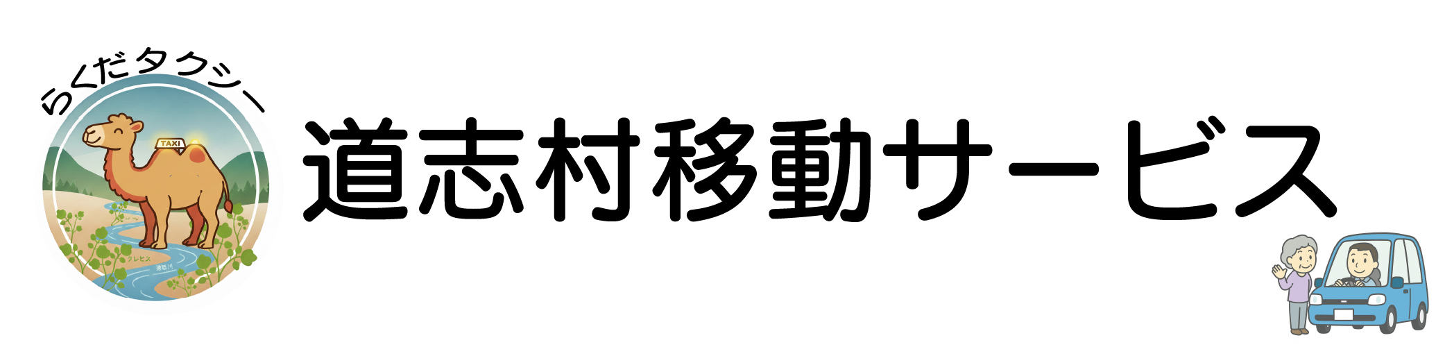 道志村移動サービス