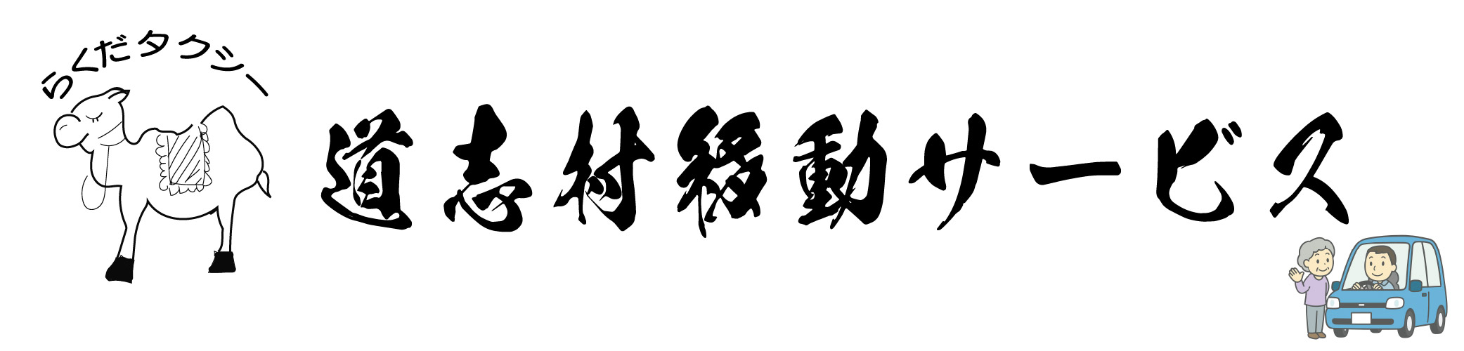 道志村移動サービス｜道志村モデル