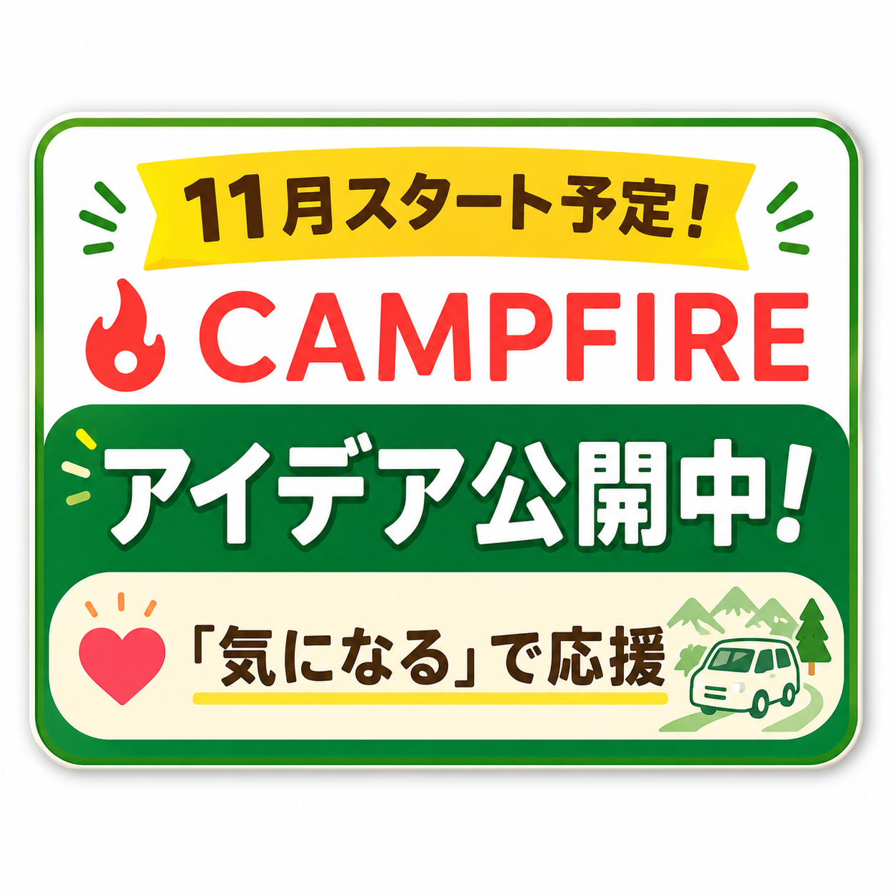 CAMPFIRE アイデア公開中！「気になる」で応援