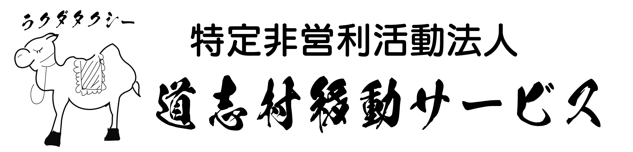 道志村移動サービス｜道志村モデル